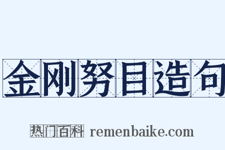 金刚努目造句是什么意思的图片